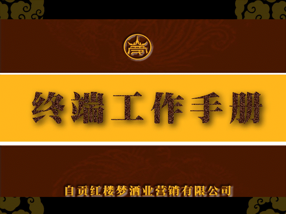 白酒终端工作手册.ppt_第1页