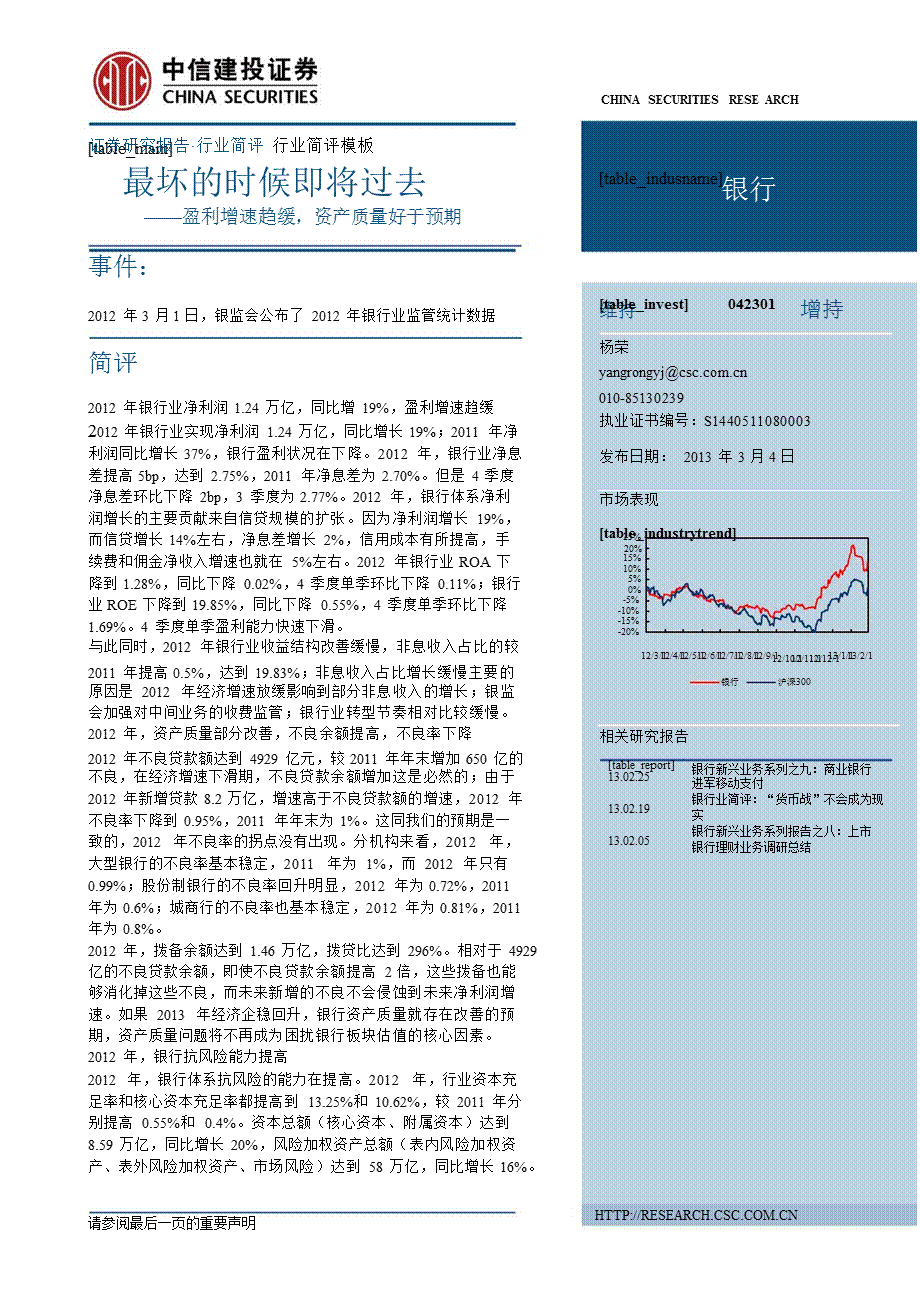 银行业盈利增速趋缓资产质量好于预期：最坏的时候即将过去130304.ppt_第1页