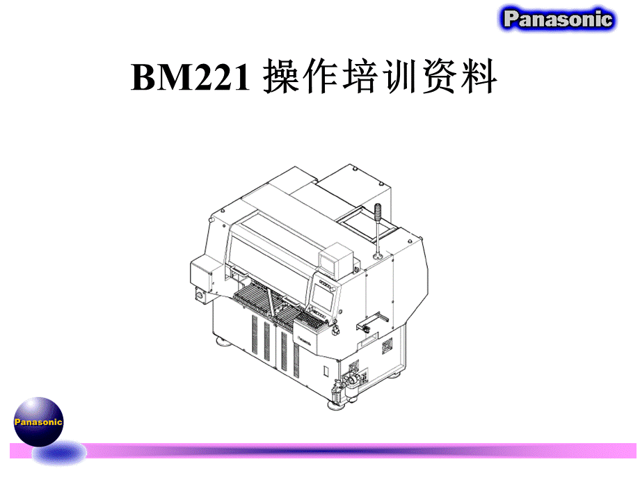 松下贴片机BM221初级培训资料.ppt_第1页