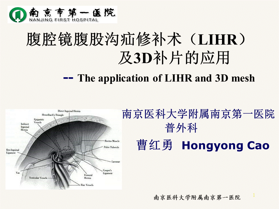 腹腔镜腹股沟疝修补术.ppt.ppt_第1页