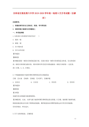 [精品学习复习资料]吉林省汪清县第六中学2021-2021学年高一地理9月月考试题（含解析）.doc