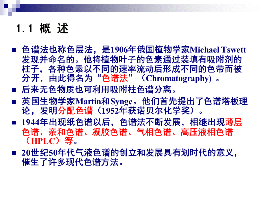 2953947678第1章色谱分离原理.ppt_第3页