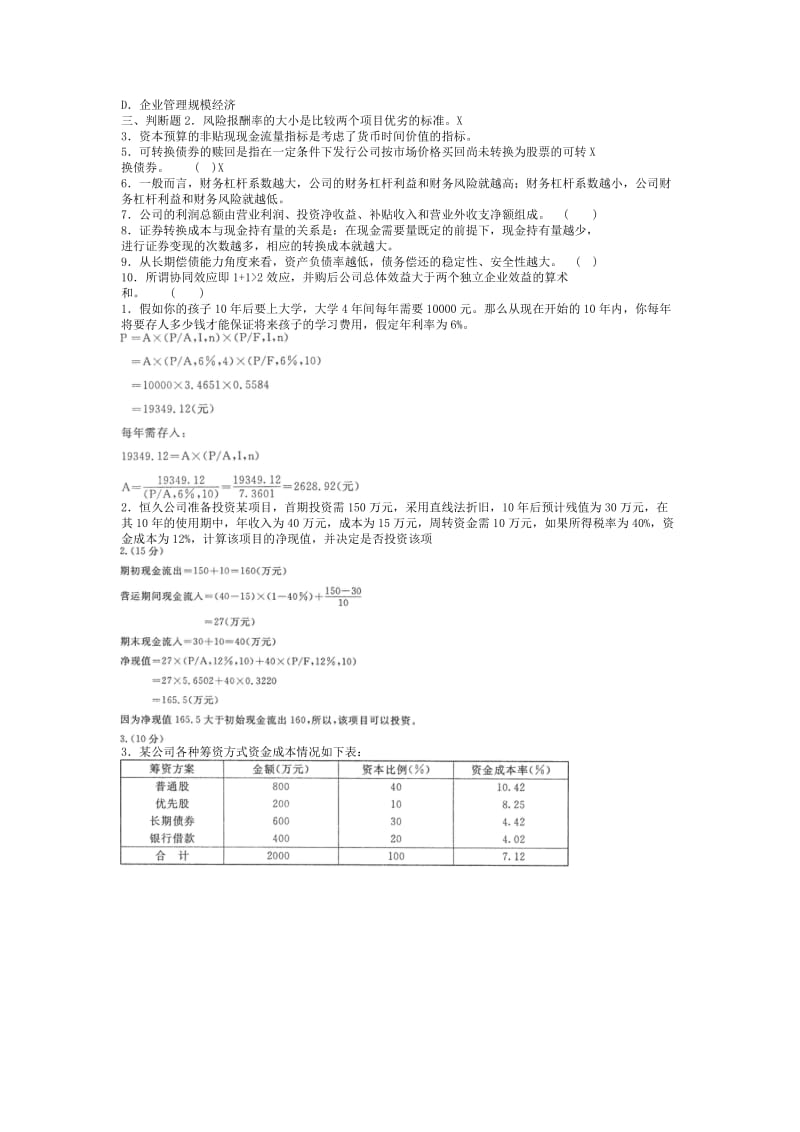 电大试题--电大本科金融《公司财务》试题及答案.doc_第2页