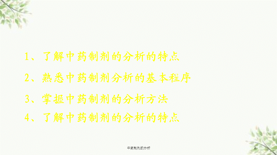 中药制剂的分析课件.ppt_第2页