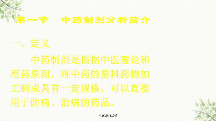 中药制剂的分析课件.ppt_第3页