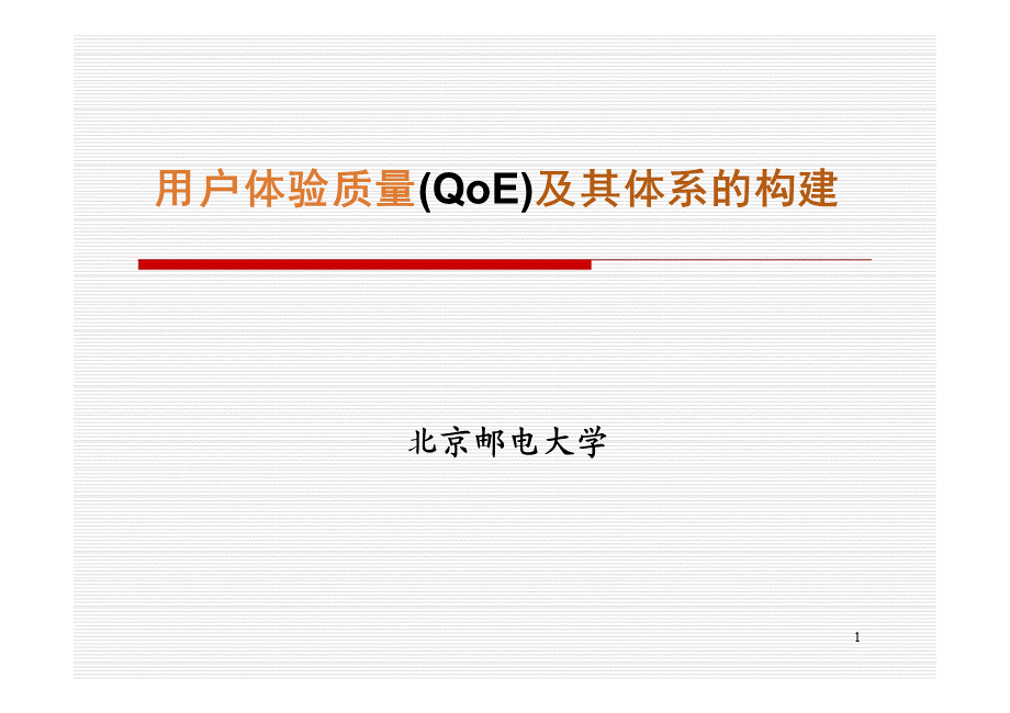 用户体验质量(QoE)及其体系的构建北邮(上).ppt_第1页