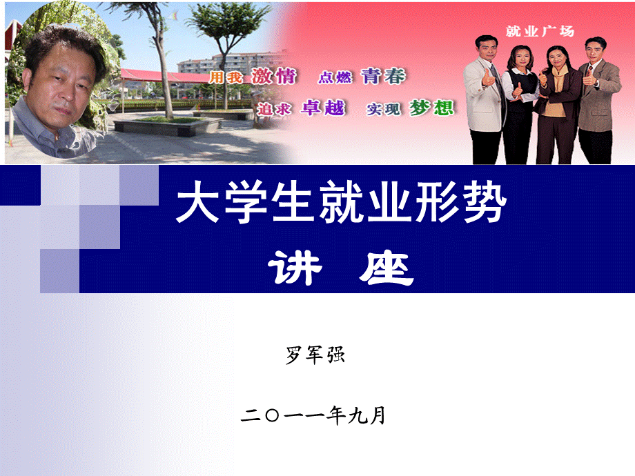 大学生就业形势讲座世界大学城.ppt_第1页