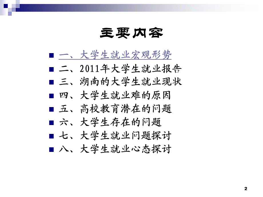 大学生就业形势讲座世界大学城.ppt_第2页