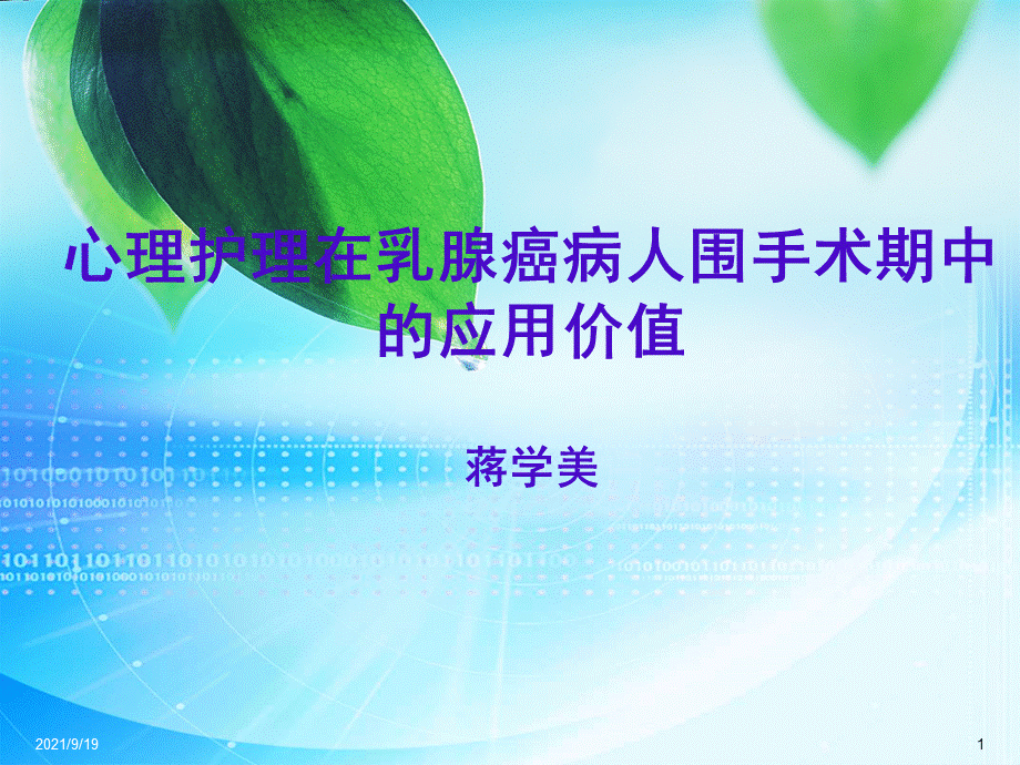 心理护理在乳腺癌病人围手术期中的应用价值.ppt_第1页