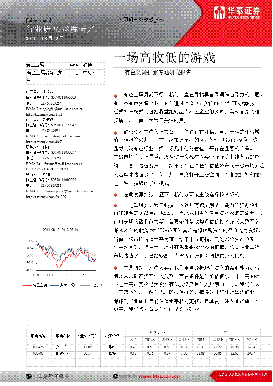 有色资源扩张专题：一场高收低的游戏0813.ppt_第1页