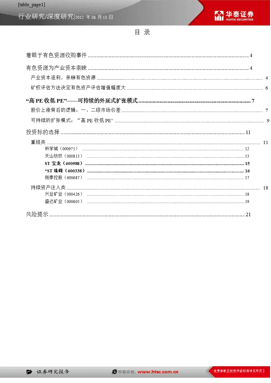 有色资源扩张专题：一场高收低的游戏0813.ppt_第2页