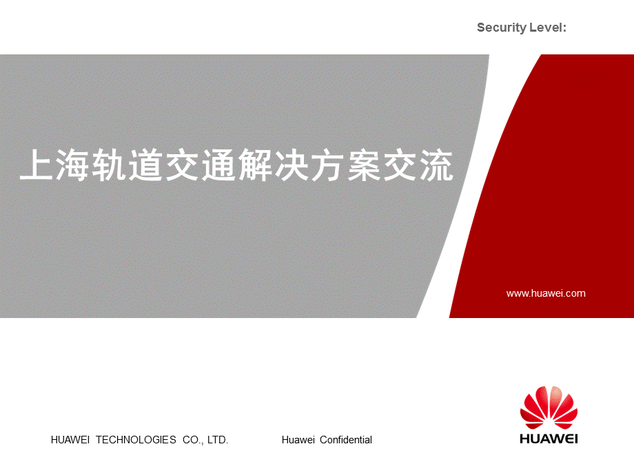 上海轨道交通解决方案交流——华为.ppt_第1页