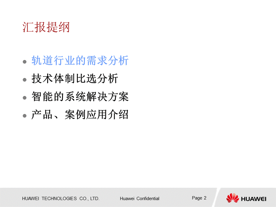 上海轨道交通解决方案交流——华为.ppt_第2页