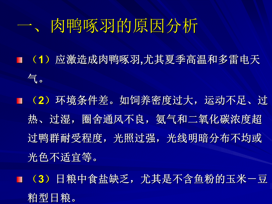 肉鸭啄羽的原因分析王勇生.ppt_第3页