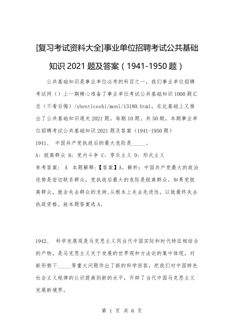 [复习考试资料大全]事业单位招聘考试公共基础知识2021题及答案（1941-1950题）_1.docx_第1页