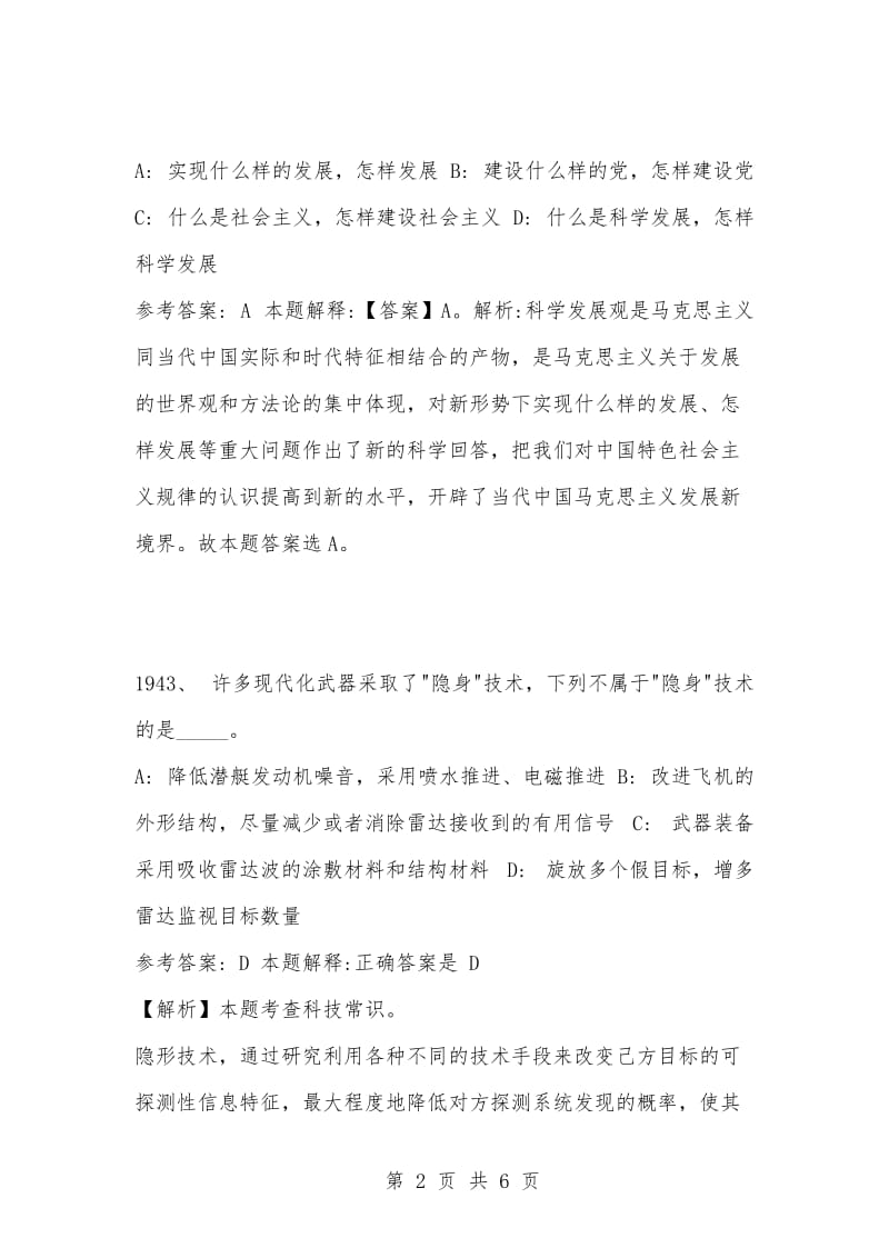 [复习考试资料大全]事业单位招聘考试公共基础知识2021题及答案（1941-1950题）_1.docx_第2页