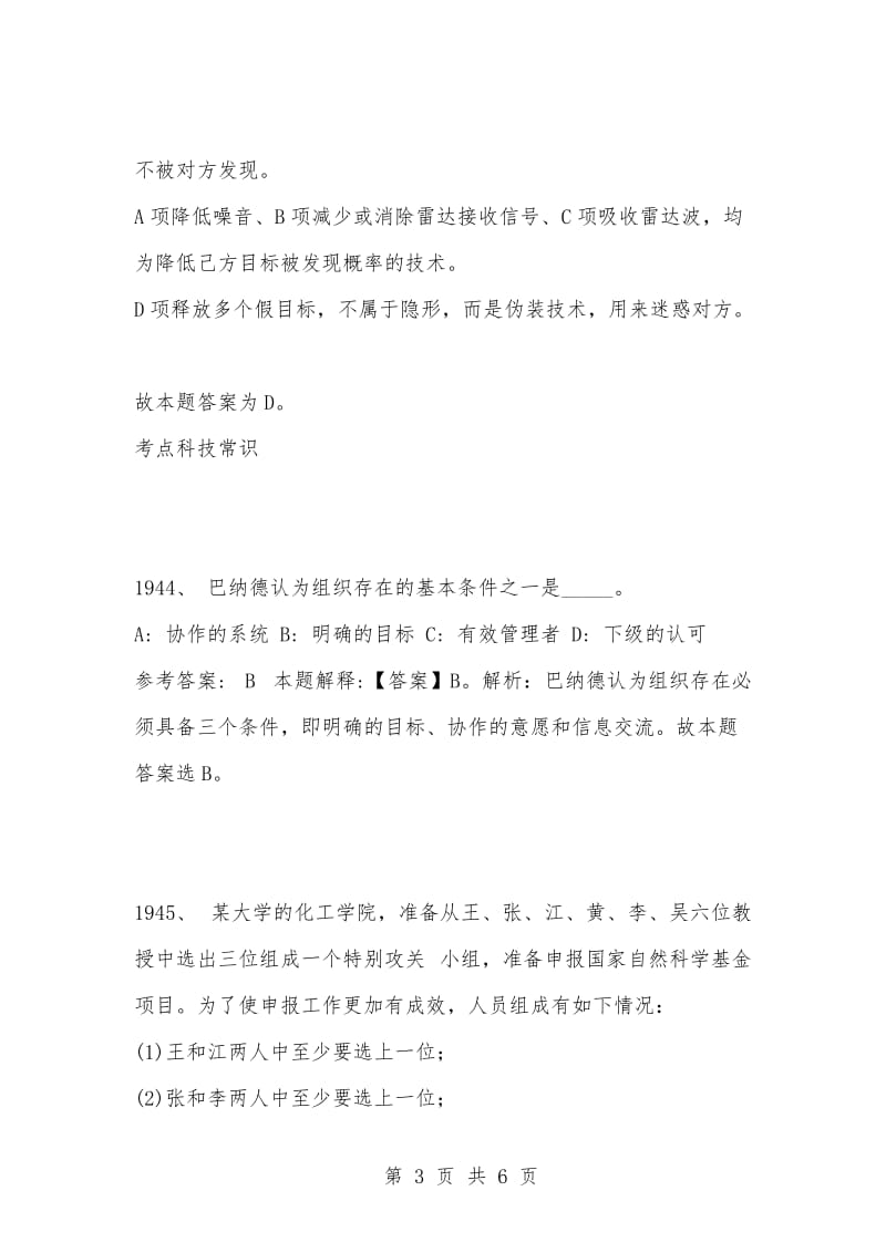 [复习考试资料大全]事业单位招聘考试公共基础知识2021题及答案（1941-1950题）_1.docx_第3页