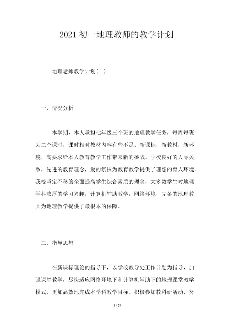 2021初一地理教师的教学计划.doc_第1页