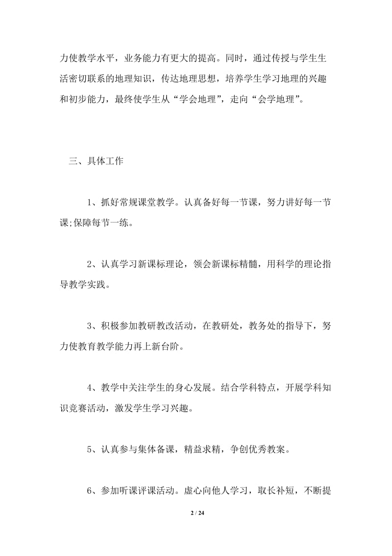 2021初一地理教师的教学计划.doc_第2页