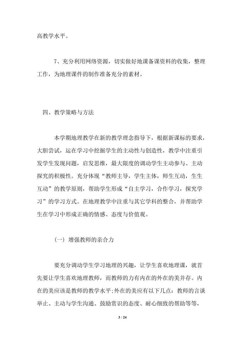 2021初一地理教师的教学计划.doc_第3页