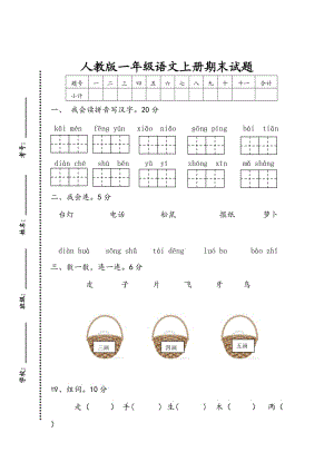 新人教版小学一年级语文上册期末试题　共四套）.doc