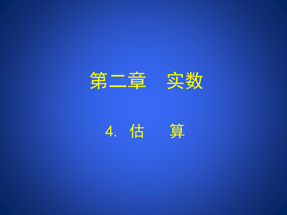 第二章实数4 估算.ppt_第1页