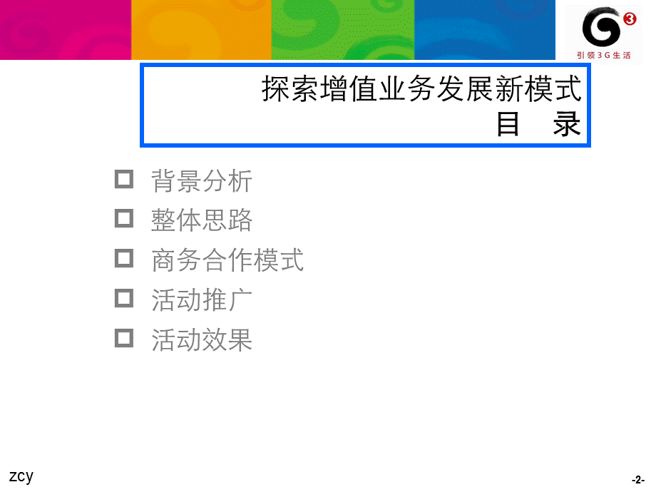 广西移动联合联盟商家探索增值业务发展新模式.ppt_第2页