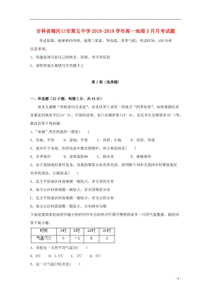 [精品学习复习资料]吉林省梅河口市第五中学2021-2021学年高一地理3月月考试题.doc