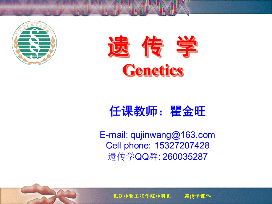 06细胞质遗传遗传学.ppt_第1页