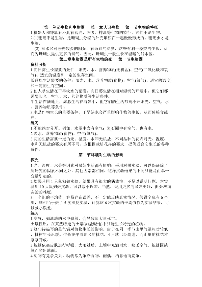 【初一理化生】人教版七年级生物上册课后练习答案（共11页）.doc_第1页