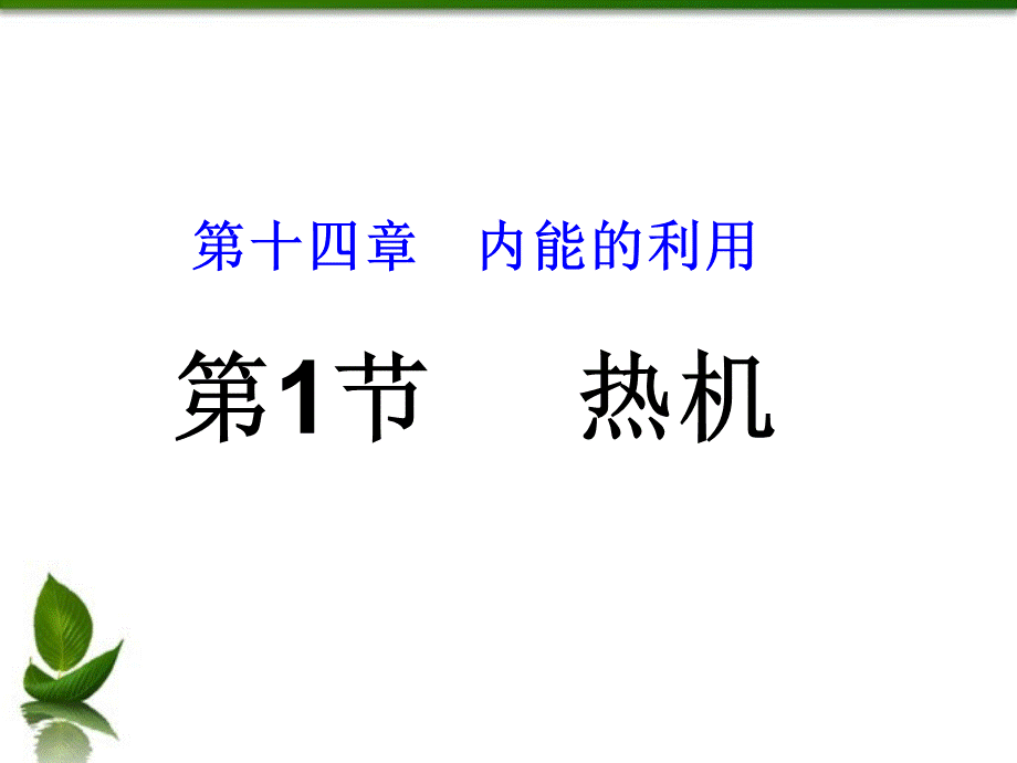 第十四章　内能的利用14.1热机.ppt_第1页