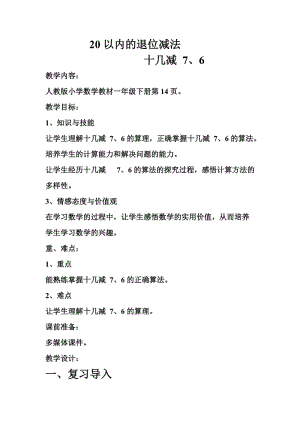 人教版一年级数学下册《.20以内的退位减法十几减7.》研讨课教案_14.doc