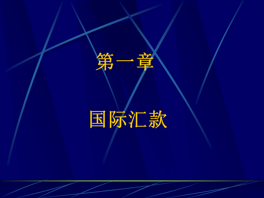 银行个人外汇结算业务精品PPT.ppt_第2页