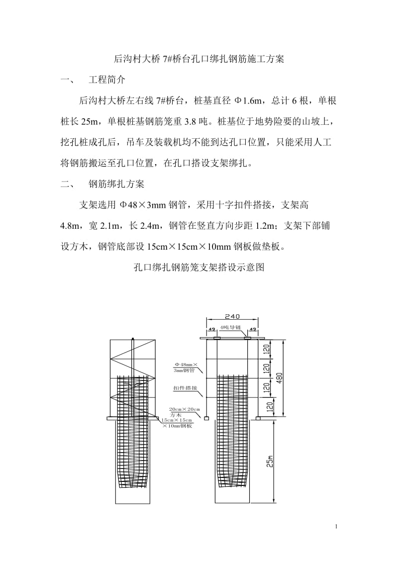 龙王沟大桥孔口绑扎钢筋施工方案.doc_第2页