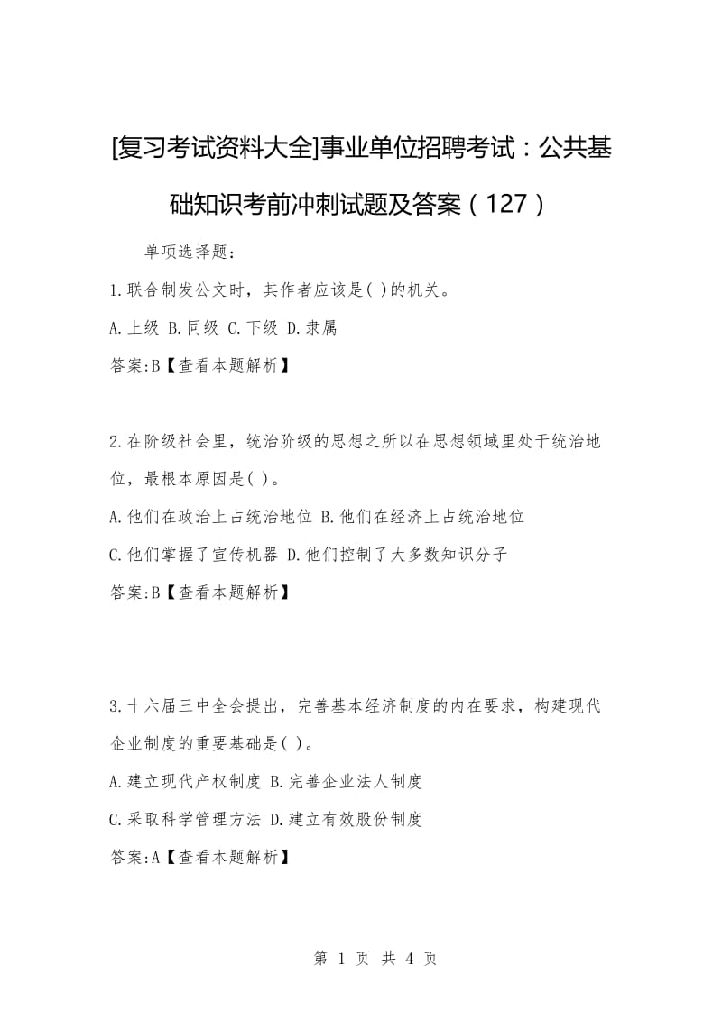 [复习考试资料大全]事业单位招聘考试：公共基础知识考前冲刺试题及答案（127）_1.docx_第1页