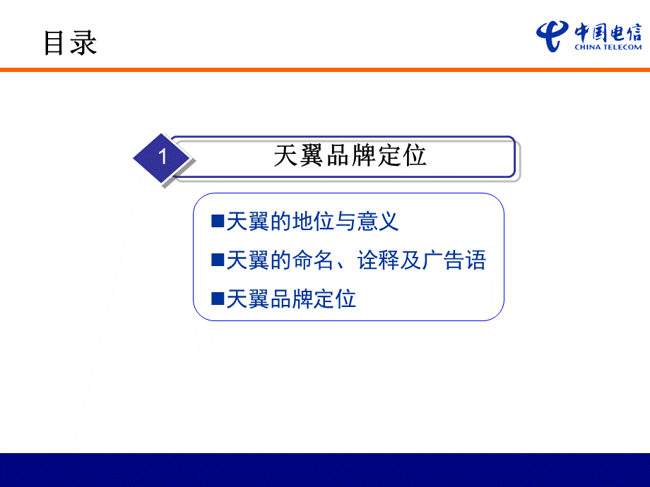 中国电信天翼品牌整合传播方案.ppt_第3页