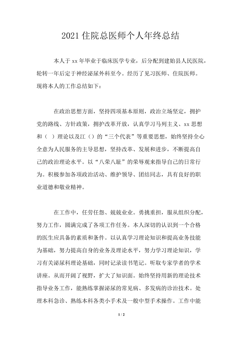 2021住院总医师个人年终总结通用版.doc_第1页