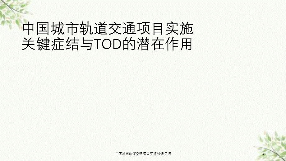 中国城市轨道交通项目实施关键症结课件.ppt_第1页