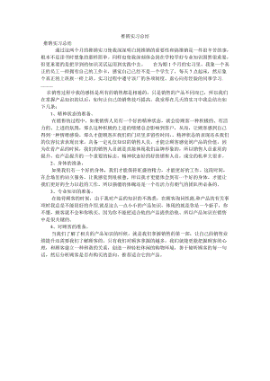 《推销实习总结》.doc