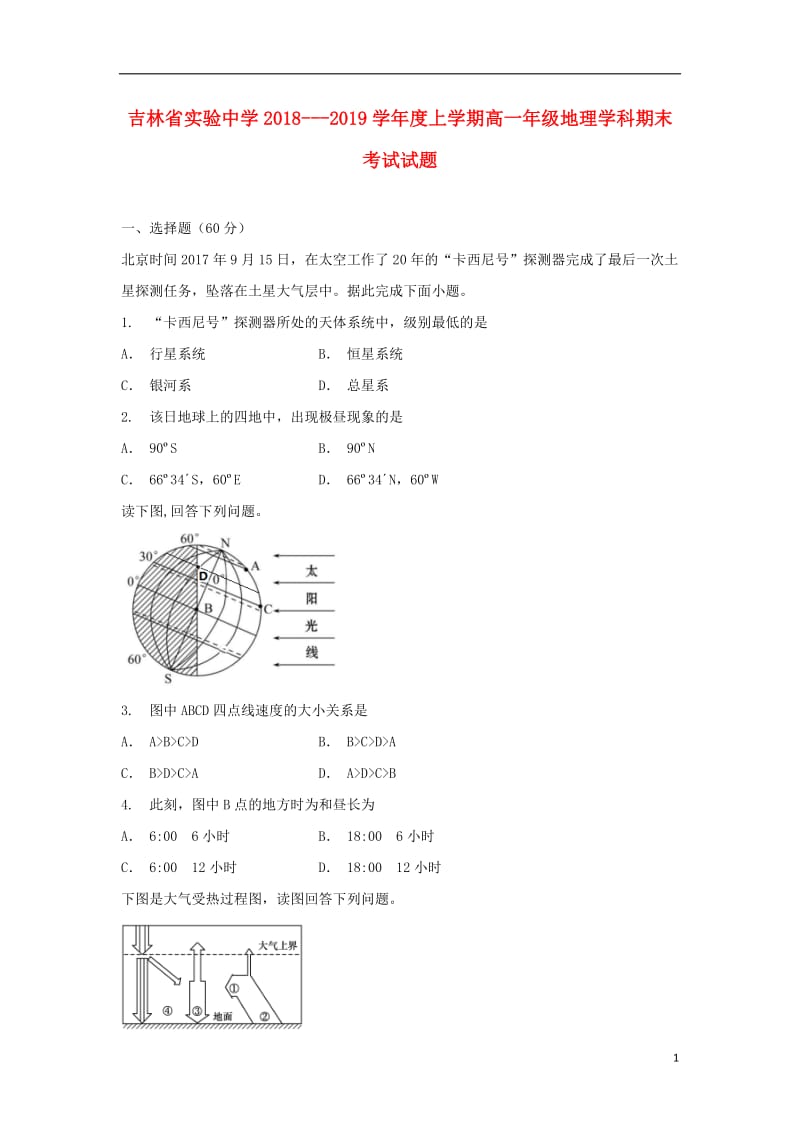 [精品学习复习资料]吉林省实验中学2021-2021学年高一地理上学期期末考试试题(1).doc_第1页