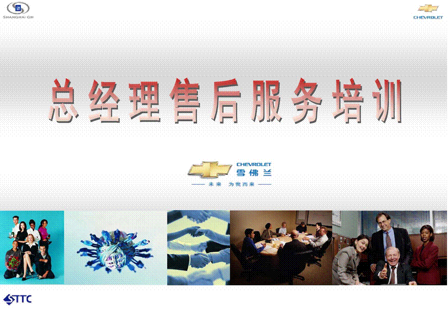 雪佛兰总经理售后服务培训.ppt_第1页