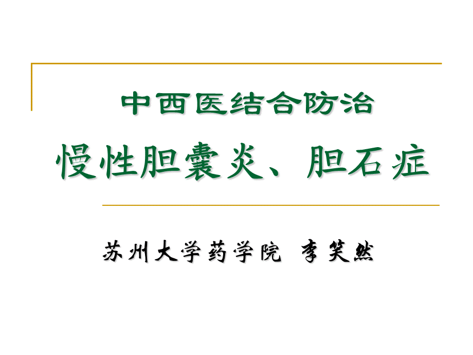 慢性胆囊炎、胆石症.ppt.ppt_第1页