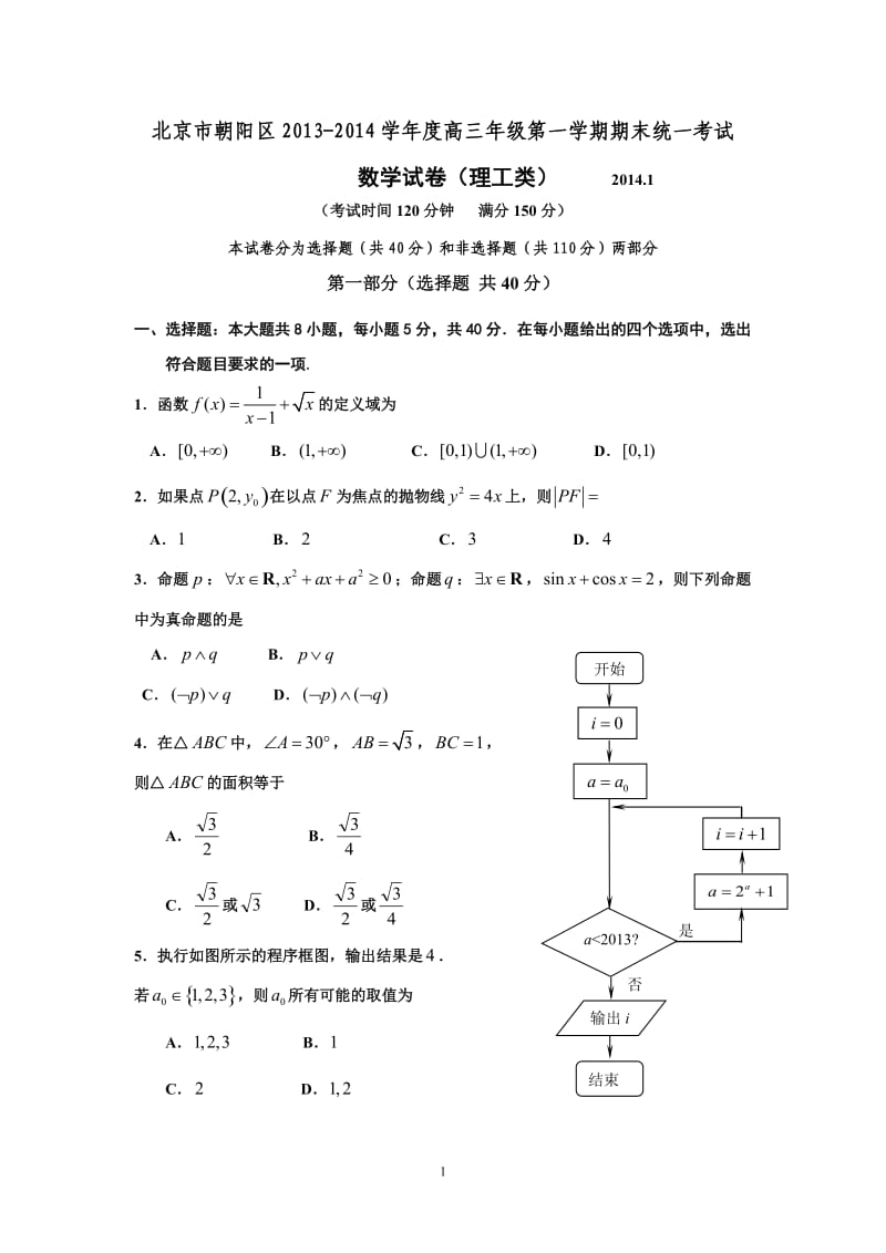 北京市朝阳区2013-2014学年度第一学期期末考试高三数学理及答案.doc_第1页