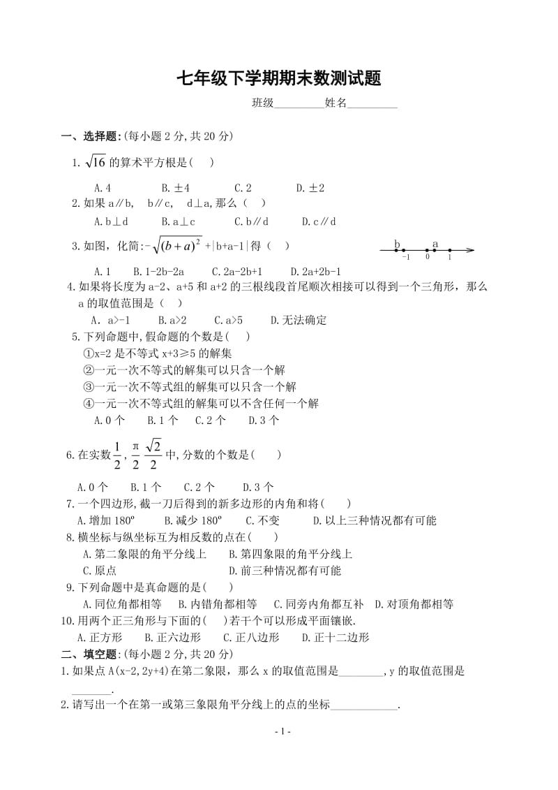 七年级下学期期末数学测试题 (含答案).doc_第1页