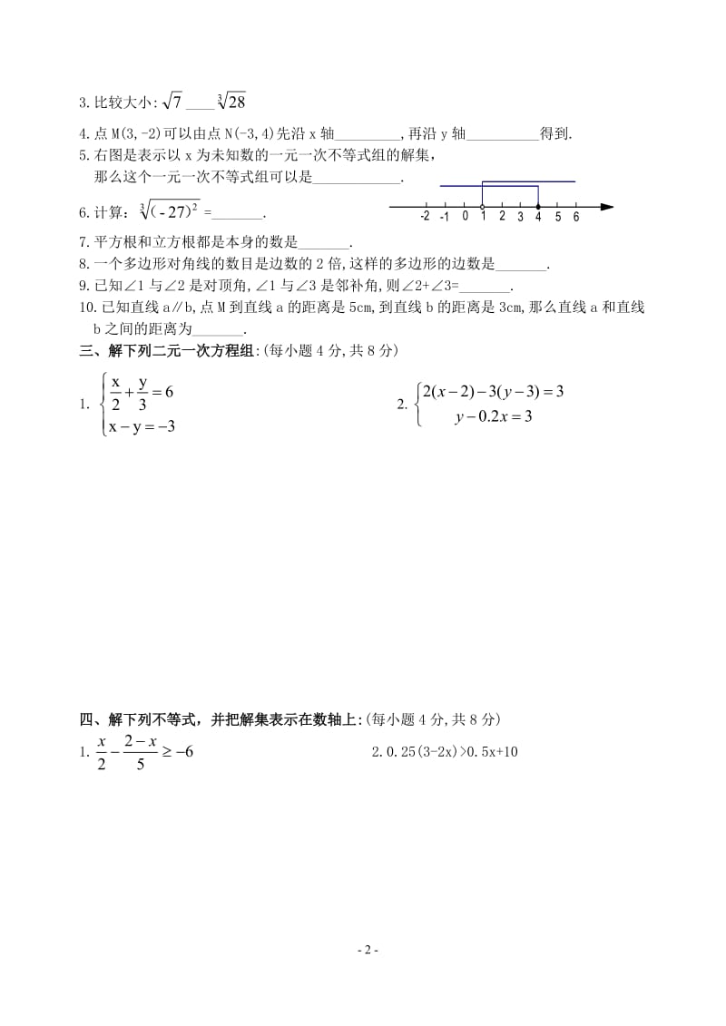 七年级下学期期末数学测试题 (含答案).doc_第2页