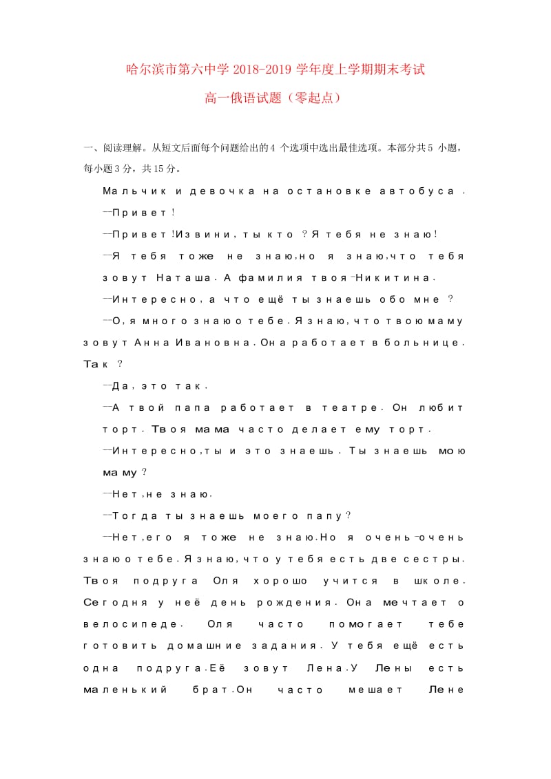 黑龙江省哈尔滨市第六中学2018_2019学年高一俄语上学期期末考试试题零起点20.docx_第1页