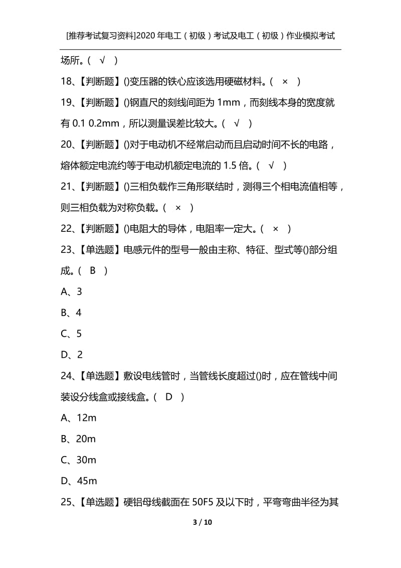 [推荐考试复习资料]2020年电工（初级）考试及电工（初级）作业模拟考试.docx_第3页