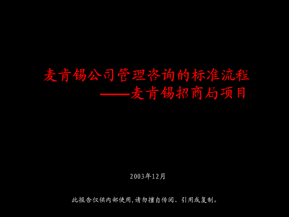 麦肯锡麦肯锡公司管理咨询的标准流程—麦肯锡招商局项目040.ppt_第1页