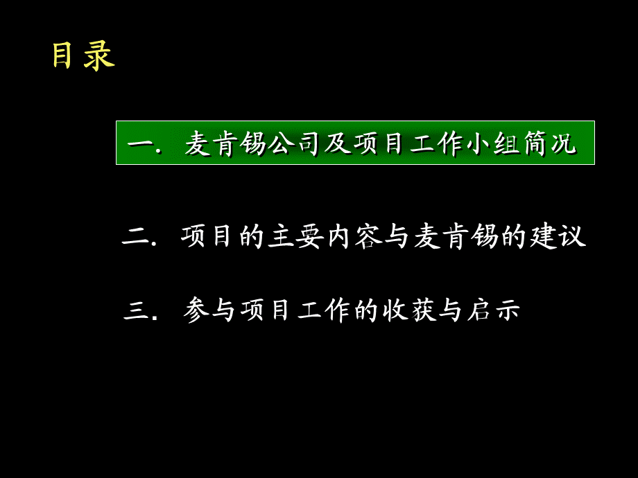 麦肯锡麦肯锡公司管理咨询的标准流程—麦肯锡招商局项目040.ppt_第2页