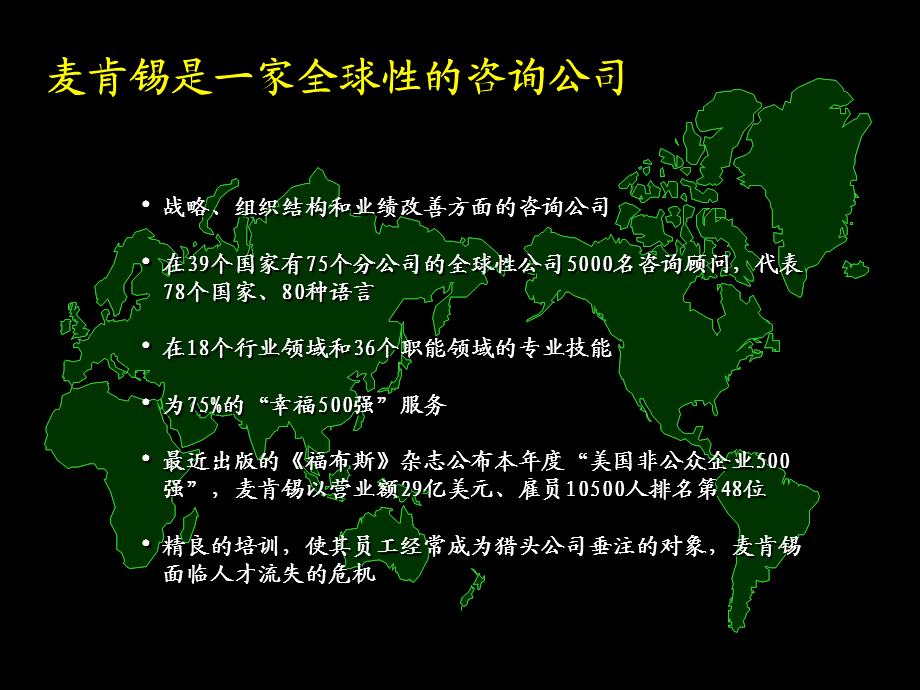 麦肯锡麦肯锡公司管理咨询的标准流程—麦肯锡招商局项目040.ppt_第3页